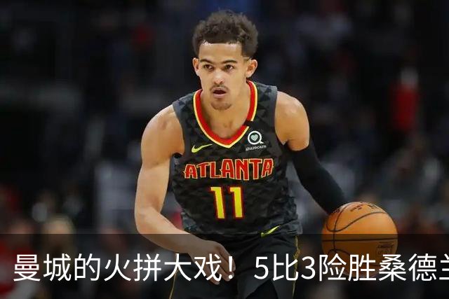曼城的火拼大戏！5比3险胜桑德兰，独领风骚英超