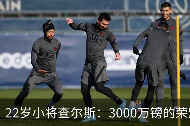 22岁小将查尔斯：3000万镑的荣耀与疯狂